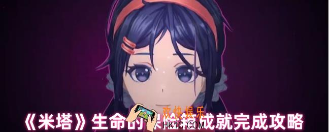 米塔生命的保险箱成就怎么完成