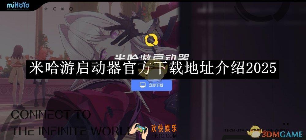 米哈游启动器官方下载地址介绍2025
