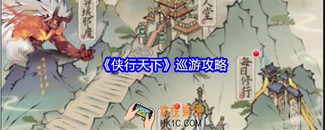 侠行天下怎么巡游