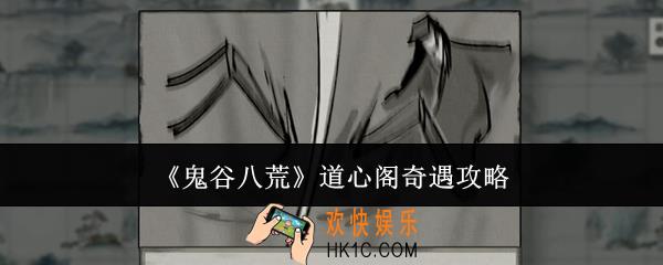 鬼谷八荒道心阁奇遇怎么触发