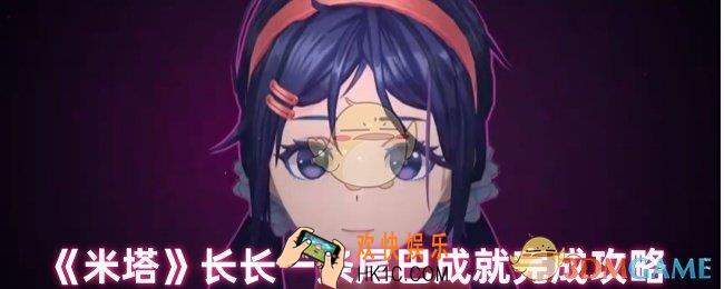 米塔长尾巴成就怎么获得