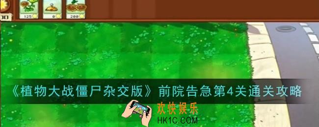 植物大战僵尸杂交版前院告急第4关怎么通关