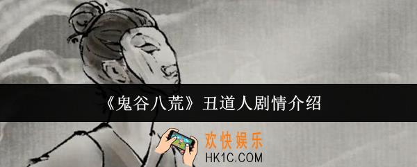 鬼谷八荒丑道人剧情是什么