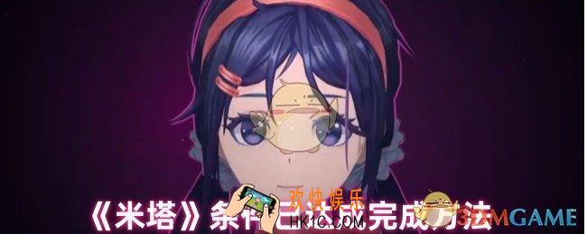 米塔条件已达成怎么获得
