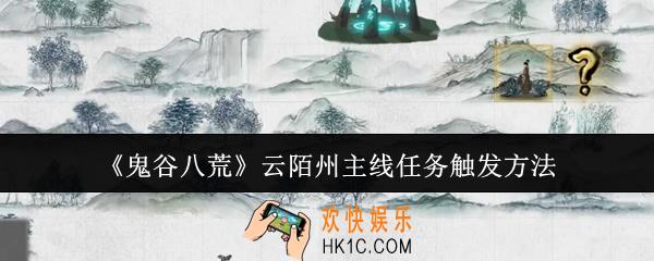 鬼谷八荒云陌州主线任务怎么触发