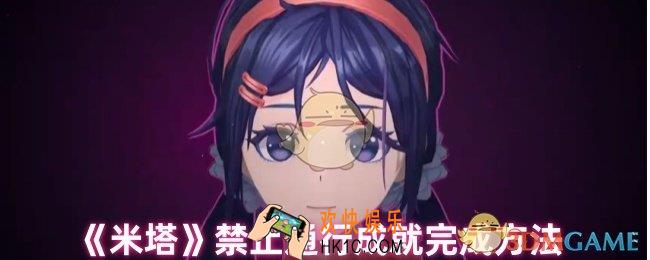 米塔禁止通行成就怎么完成