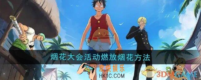 航海王壮志雄心怎么在烟花大会活动中燃放烟花