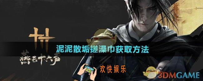 燕云十六声搓澡巾怎么获得
