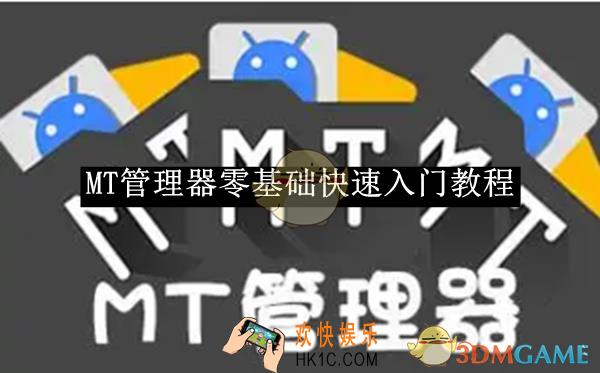 MT管理器零基础快速入门教程