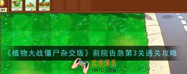 植物大战僵尸杂交版前院告急第3关怎么通关