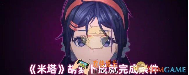 米塔胡萝卜成就怎么获得