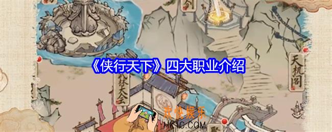 侠行天下职业有哪些