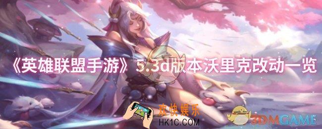英雄联盟手游沃里克改了什么