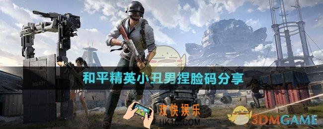 和平精英小丑男捏脸码有哪些