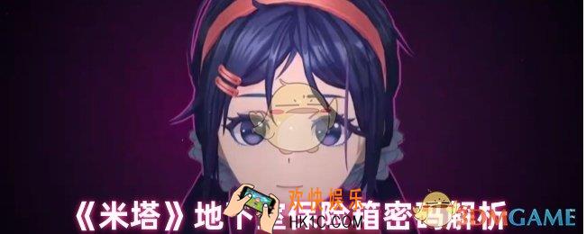 米塔地下室保险箱密码是什么