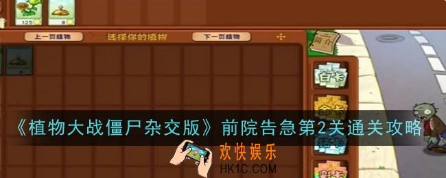 植物大战僵尸杂交版前院告急第2关怎么通关