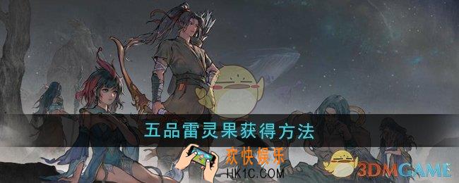 鬼谷八荒五品雷灵果怎么获得