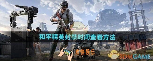和平精英封禁时间怎么看