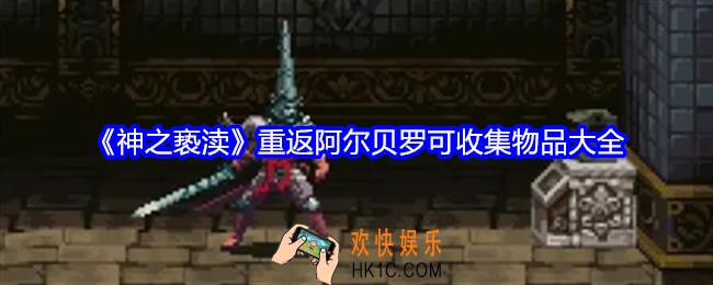 神之亵渎重返阿尔贝罗可收集物品有哪些