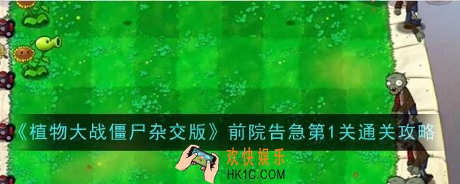 植物大战僵尸杂交版前院告急第1关怎么通关