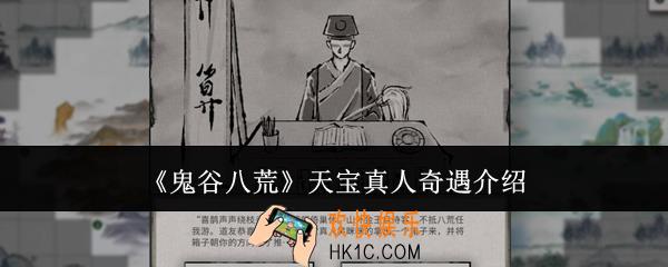 鬼谷八荒天宝真人奇遇怎么做