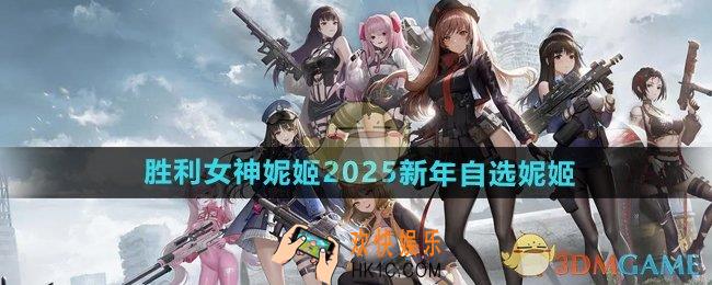 胜利女神妮姬2025新年自选妮姬选什么