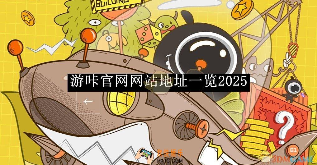 游咔官网网站地址一览2025