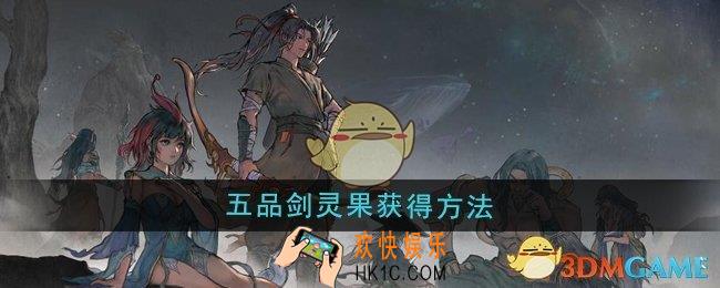 鬼谷八荒五品剑灵果怎么获得