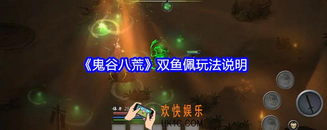鬼谷八荒双鱼佩有什么用