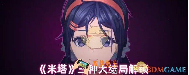 米塔有哪些结局