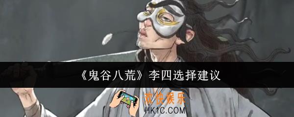 鬼谷八荒李四值得选吗