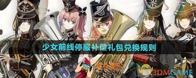 少女前线停服补偿有什么