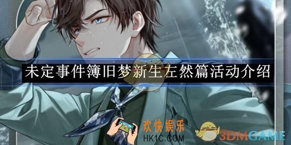 未定事件簿旧梦新生左然篇活动介绍