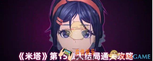 米塔大结局怎么选