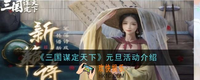 三国谋定天下元旦活动是什么