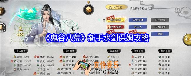鬼谷八荒新手水剑保姆攻略