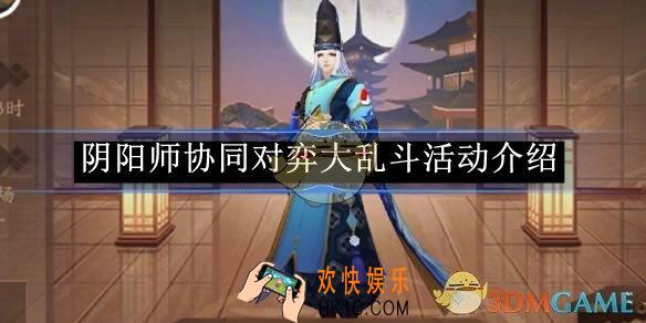 阴阳师协同对弈大乱斗活动介绍