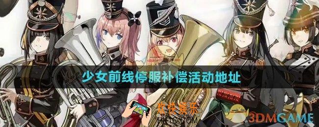 少女前线停服补偿活动地址是什么