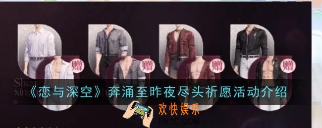 恋与深空奔涌至昨夜尽头祈愿活动是什么