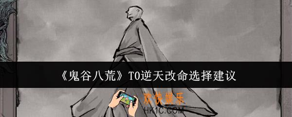 鬼谷八荒T0逆天改命怎么选