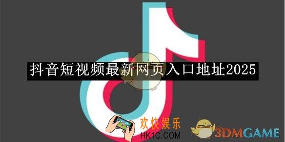 抖音最新网页入口地址2025