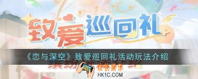 恋与深空致爱巡回礼活动玩法是什么