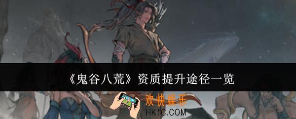 鬼谷八荒资质怎么提升