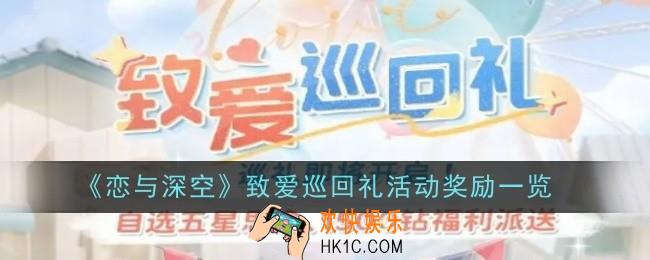 恋与深空致爱巡回礼活动奖励是什么