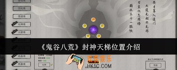 鬼谷八荒封神天梯位置在哪里