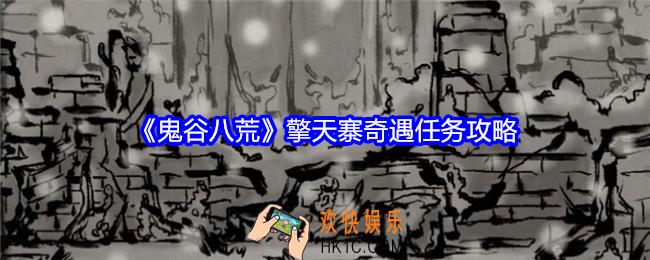 鬼谷八荒擎天寨任务怎么触发