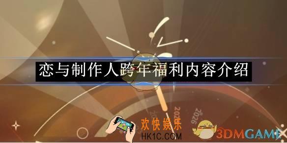 恋与制作人跨年福利内容介绍