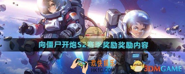 向僵尸开炮S2赛季奖励奖励有什么