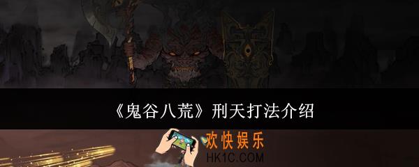 鬼谷八荒刑天怎么打