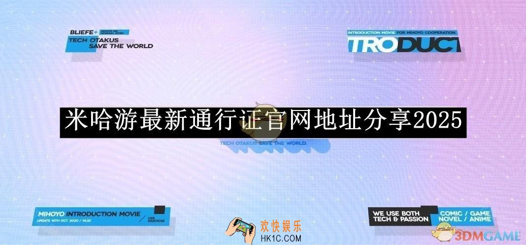 米哈游最新通行证官网地址分享2025